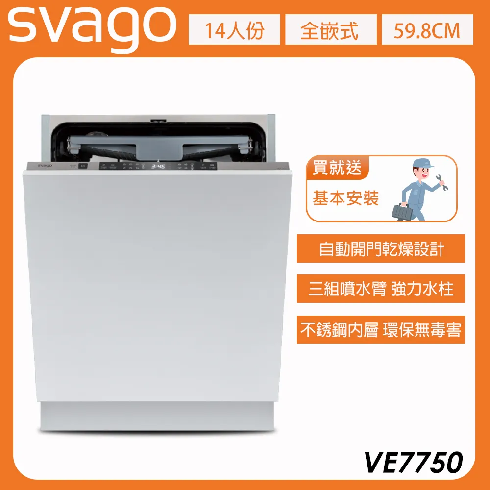 【義大利SVAGO】14人份全嵌式自動開門洗碗機(VE7750) 含基本安裝★80B006